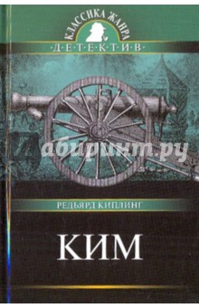 Обложка книги Ким, Киплинг Редьярд Джозеф