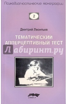 Обложка книги Тематический апперцептивный тест, Леонтьев Д. А.