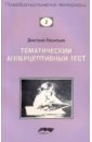 Тематический апперцептивный тест - Леонтьев Д. А.