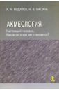 Акмеология. Настоящий человек. Каков он и как им становятся? - Бодалев Алексей Александрович, Васина Надежда Васильевна