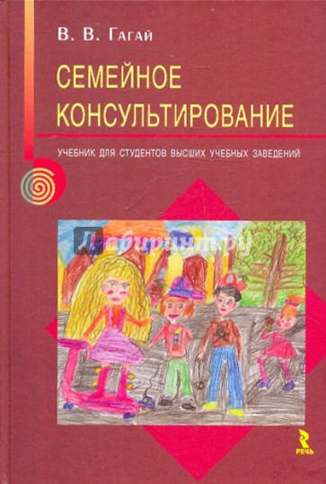 Семейное консультирование. Учебник для студентов высших учебных заведений