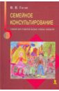 Гагай Валентина Борисовна Семейное консультирование. Учебник для студентов высших учебных заведений