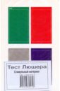 Тест Люшера. Стимульный материал восьмицветовой тест люшера комплект из руководства и карточек