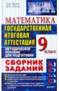 Государственная итоговая аттестация (в новой форме). Математика. 9 класс: Сборник заданий - Лаппо Лев Дмитриевич, Попов Максим Александрович