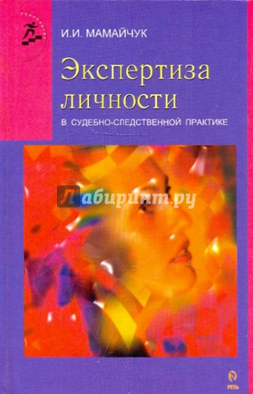 Экспертиза личности в судебно-следственной практике