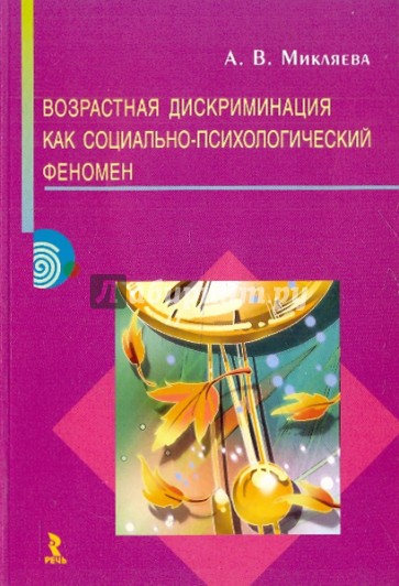 Возрастная дискриминация как социально-психологический феномен