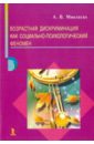 микляева анастасия владимировна возрастная дискриминация как социально психологический феномен Микляева Анастасия Владимировна Возрастная дискриминация как социально-психологический феномен