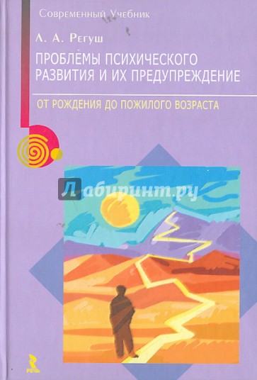 Проблемы психического развития и их предупреждение