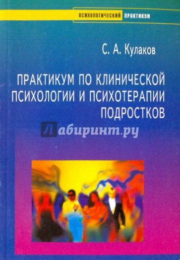 Практикум по клинической психологии и психотерапии подростков