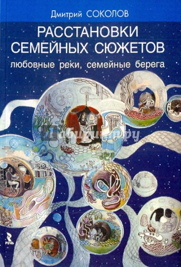 Расстановки семейных сюжетов. Любовные реки, семейные берега