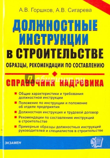 Должностные инструкции в строительстве. Образцы, рекомендации по составлению