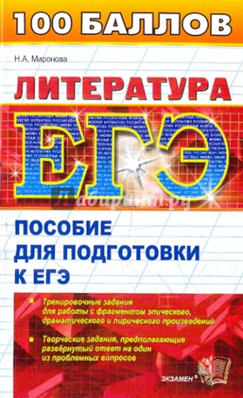 ЕГЭ 2010. Литература. Пособие для подготовки к ЕГЭ