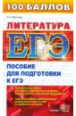 Обложка ЕГЭ 2010. Литература. Пособие для подготовки к ЕГЭ