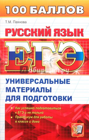 ЕГЭ. Русский язык: Универсальные материалы для подготовки