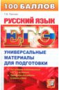 Обложка ЕГЭ. Русский язык: Универсальные материалы для подготовки