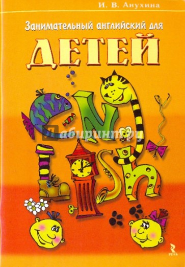 Занимательный английский для детей: Игры, стихи, песни