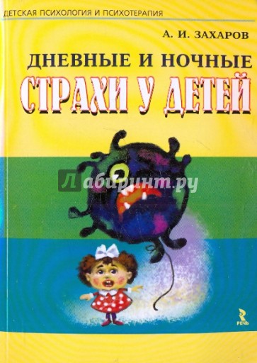 Дневные и ночные страхи у детей