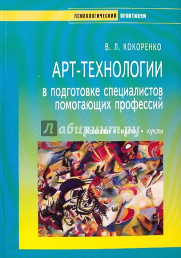 Арт-технологии в подготовке специалистов помогающих профессий