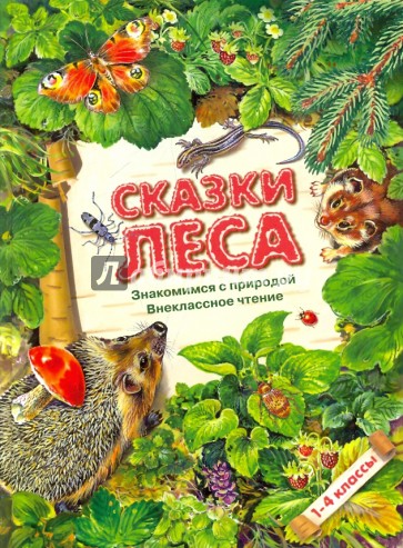 Сказки леса. 1-4 классы