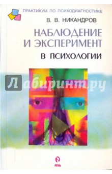 Наблюдение и эксперимент в психологии