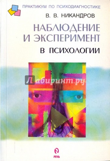 Наблюдение и эксперимент в психологии