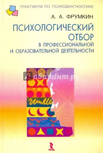 Психологический отбор в профессиональной и образовательной деятельности