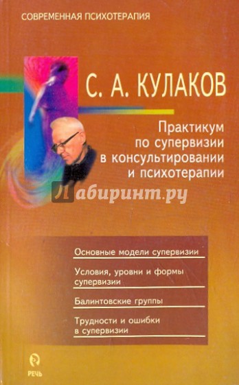 Практикум по супервизии в консультировании и психотерапии