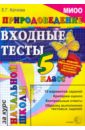 Природоведение: Входные тесты за курс начальной школы. 5 класс - Каткова Елена Геннадьевна