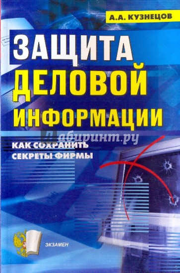 Защита деловой информации (секреты безопасности)