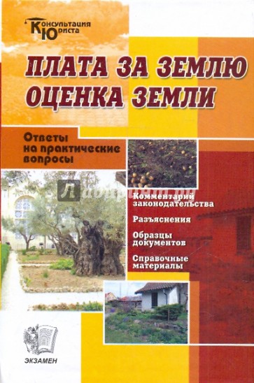 Плата за землю. Оценка земли. Комментарии. Разъяснения. Вопросы и ответы