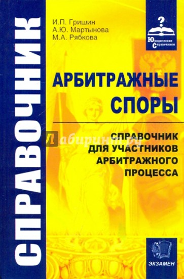 Арбитражные споры. Справочник для участников арбитражного процесса