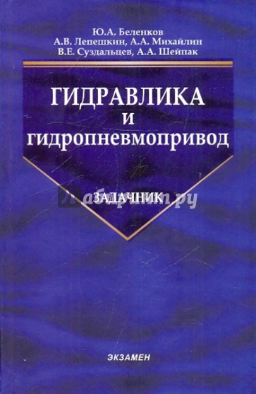 Задачник по гидравлике и гидропневмоприводу