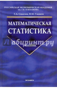 Обложка книги Математическая статистика, Соколов Григорий Андреевич, Гладких Иван Михайлович