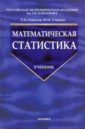 Математическая статистика - Соколов Григорий Андреевич, Гладких Иван Михайлович
