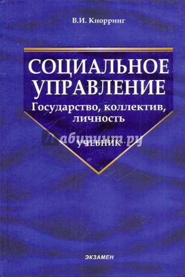 Социальное управление. Государство, коллектив, личность: учебник