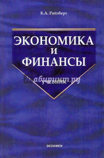 Экономика и финансы