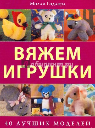 Вяжем игрушки: 40 лучших моделей