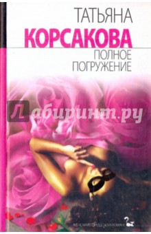 Обложка книги Полное погружение, Корсакова Татьяна