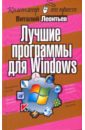 Леонтьев Виталий Петрович Лучшие программы для Windows леонтьев виталий петрович лучшие программы для windows