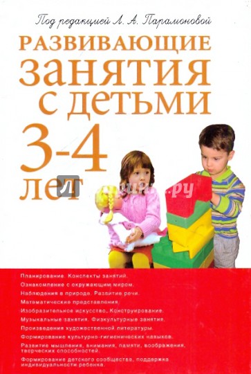 Развивающие занятия с детьми 3-4 лет