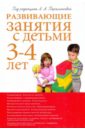 Развивающие занятия с детьми 3-4 лет - Парамонова Лариса Алексеевна, Богина Т. Л., Арушанова Алла Генриховна