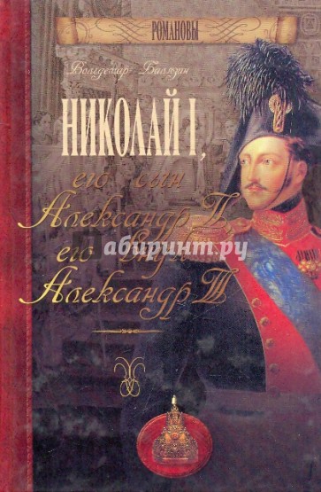 Николай I, его сын Александр II, его внук Александр III