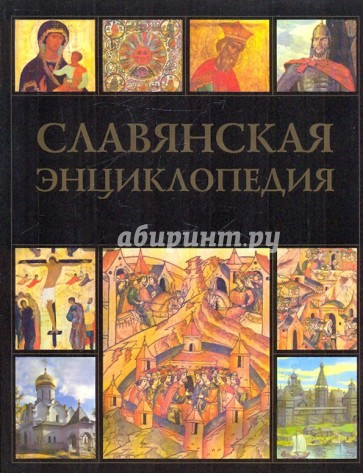 Славянская энциклопедия. Киевская Русь - Московия: в 2 т. Том 1 А-М