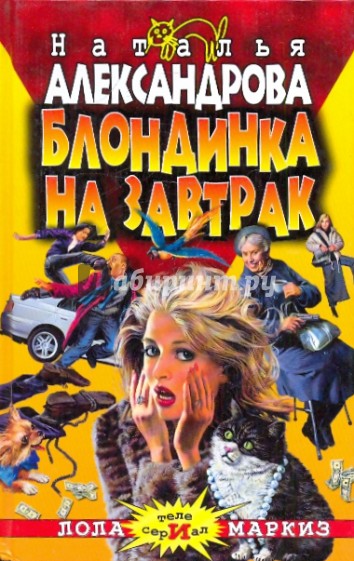 Блондинка на завтрак