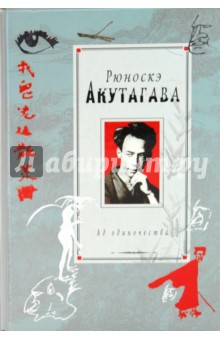 Обложка книги Ад одиночества, Акутагава Рюноскэ