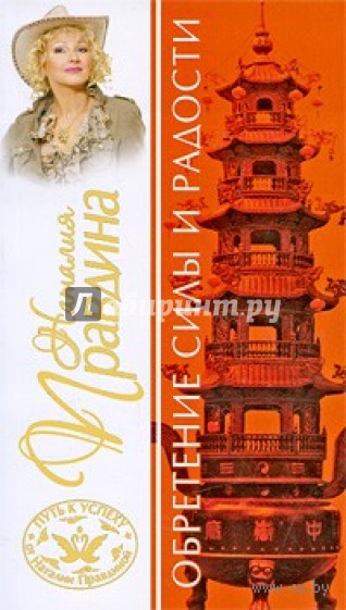 Обретение силы и радости (мяг)