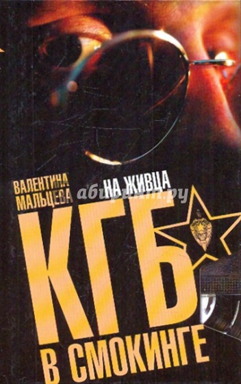 КГБ в смокинге. На живца: В 3 кн. Кн. 2