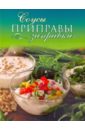 Ананьева Анна Петровна Соусы, приправы, заправки ананьева анна петровна 100 самых вкусных блюд