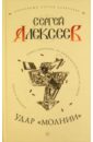 Алексеев Сергей Трофимович Удар Молнии алексеев сергей трофимович удар молнии роман