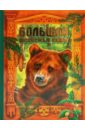 Большая медвежья книга большая медвежья книга